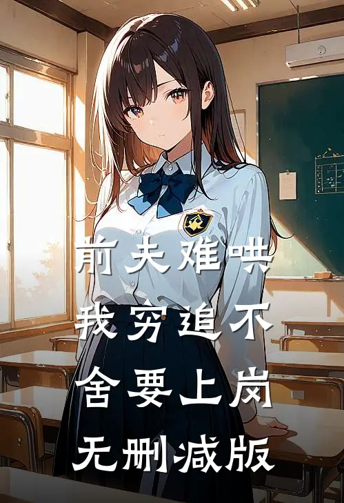前夫难哄：我穷追不舍要上岗无删减版