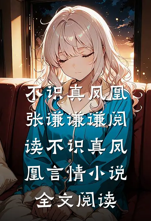 不识真凤凰张谦谦谦阅读_不识真凤凰言情小说全文阅读