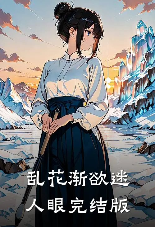 乱花渐欲迷人眼完结版