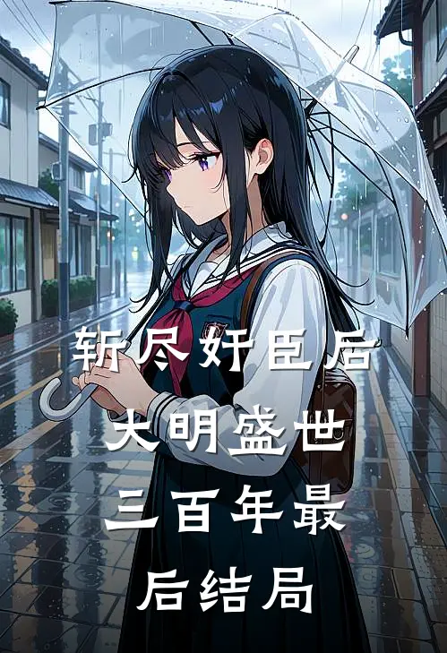 斩尽奸臣后，大明盛世三百年最后结局