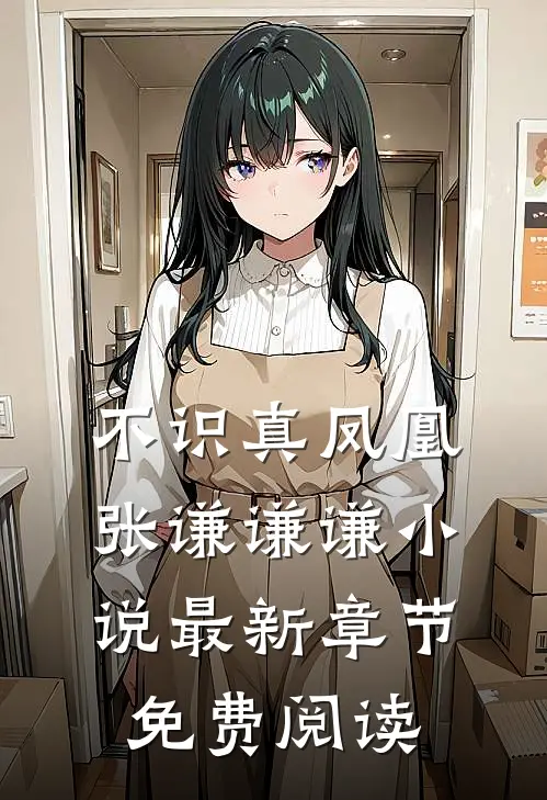 不识真凤凰张谦谦谦小说最新章节免费阅读