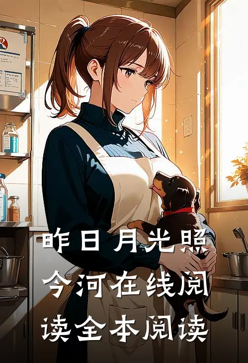 昨日月光照今河在线阅读全本阅读