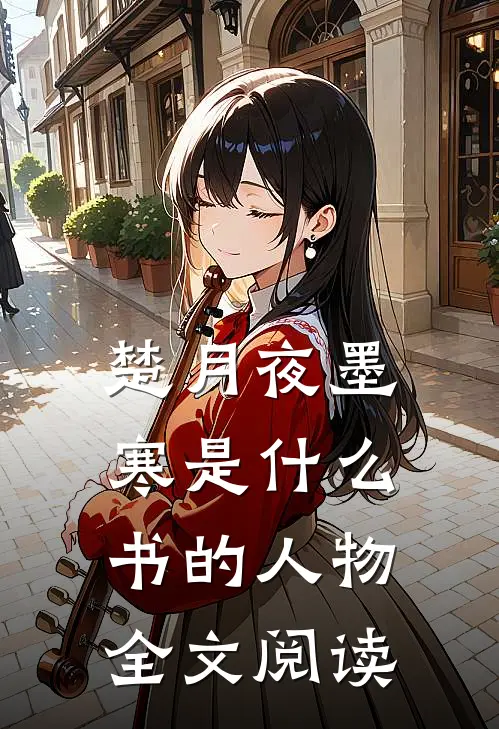 楚月夜墨寒是什么书的人物全文阅读