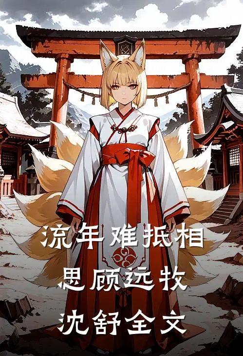 流年难抵相思顾远牧沈舒全文