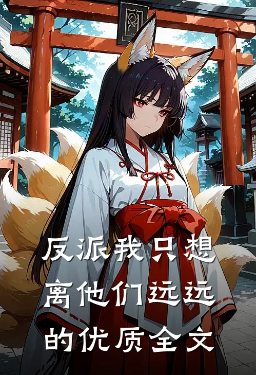 反派我只想离他们远远的优质全文