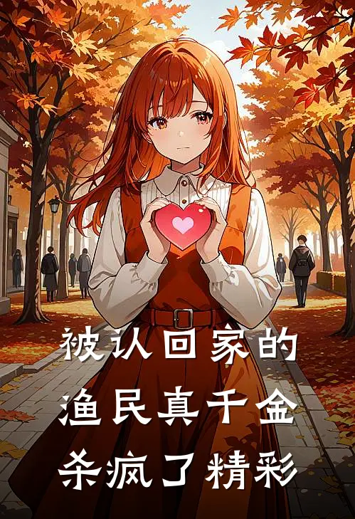 被认回家的渔民真千金，杀疯了精彩