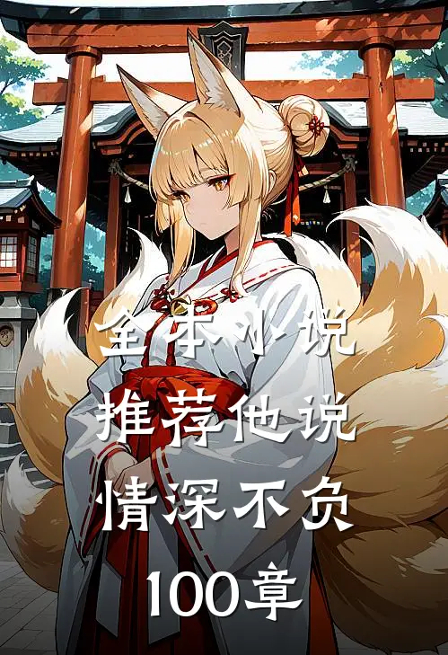 全本小说推荐他说情深不负100章
