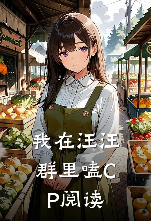 我在汪汪群里嗑CP阅读