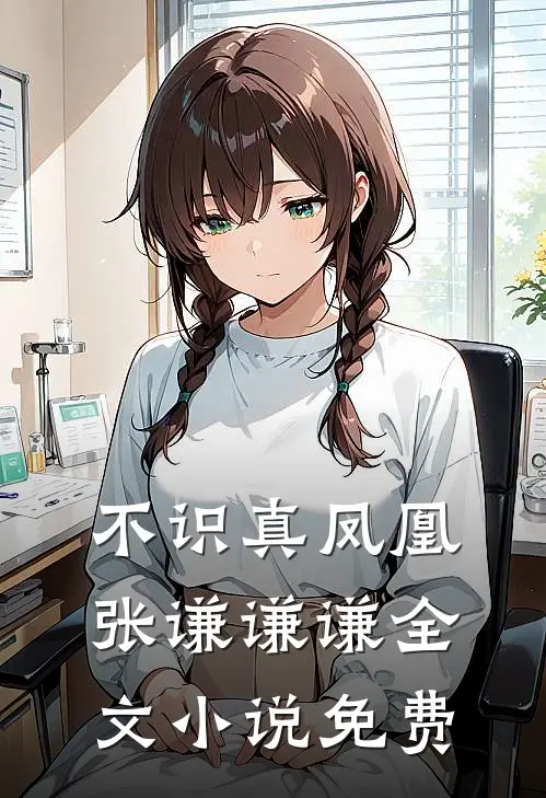 不识真凤凰张谦谦谦全文小说免费