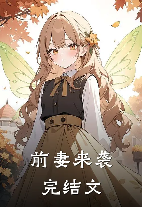 前妻来袭完结文