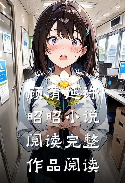 顾清延许昭昭小说阅读完整作品阅读