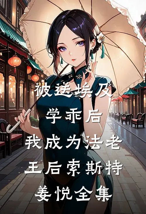 被送埃及学乖后，我成为法老王后索斯特姜悦全集