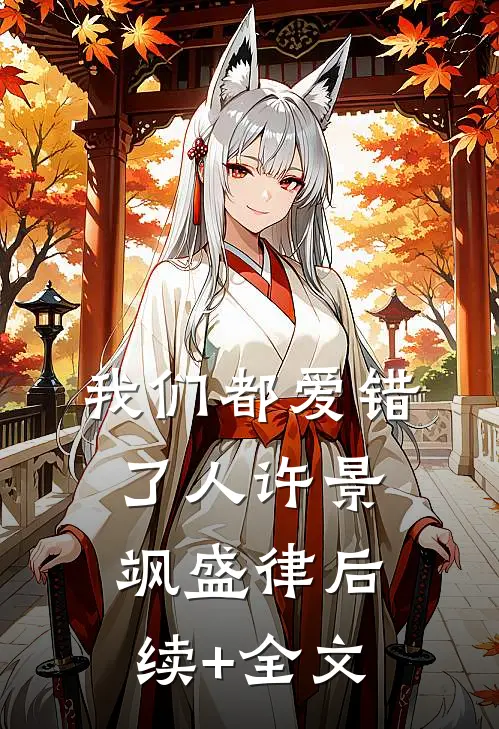 我们都爱错了人许景飒盛律后续+全文