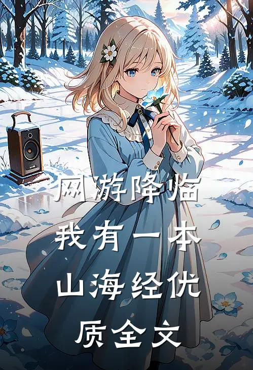 网游降临：我有一本山海经优质全文