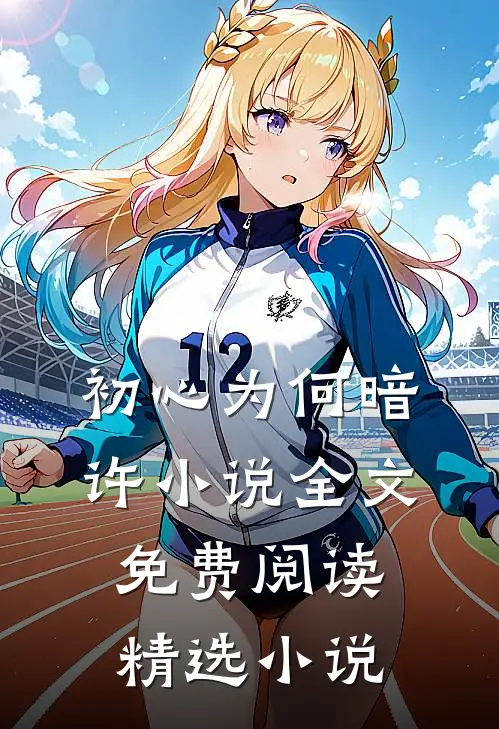 初心为何暗许小说全文免费阅读精选小说
