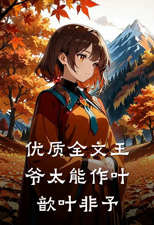 优质全文王爷太能作叶歆叶非予