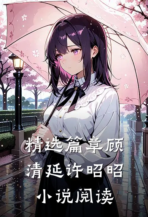 精选篇章顾清延许昭昭小说阅读