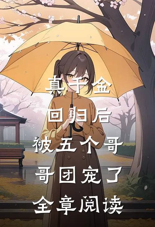 真千金回归后，被五个哥哥团宠了全章阅读