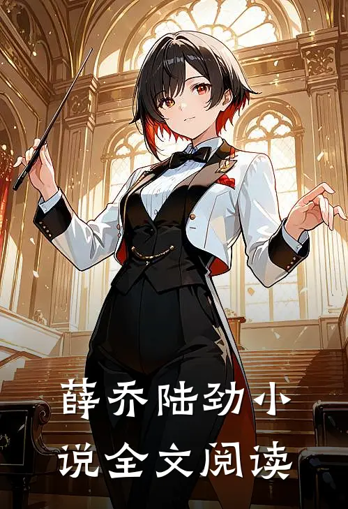 薛乔陆劲小说全文阅读