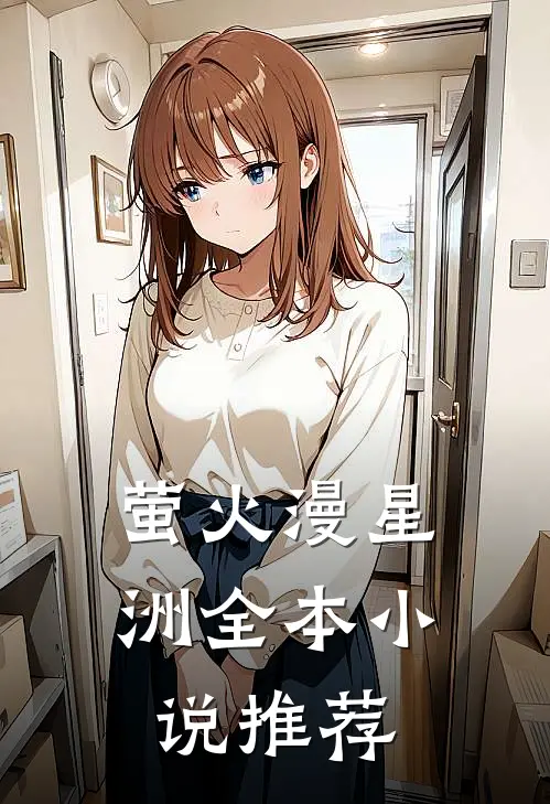 萤火漫星洲全本小说推荐
