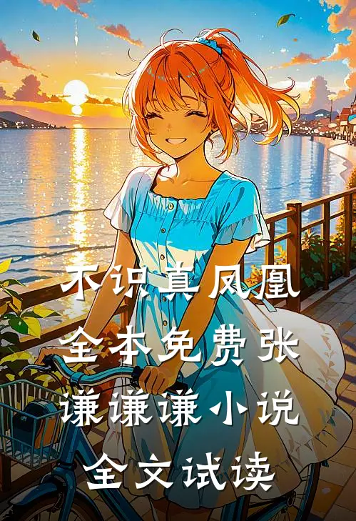 不识真凤凰全本免费张谦谦谦小说全文试读