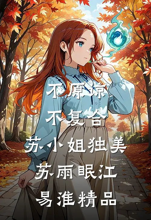 不原谅，不复合，苏小姐独美苏雨眠江易淮精品