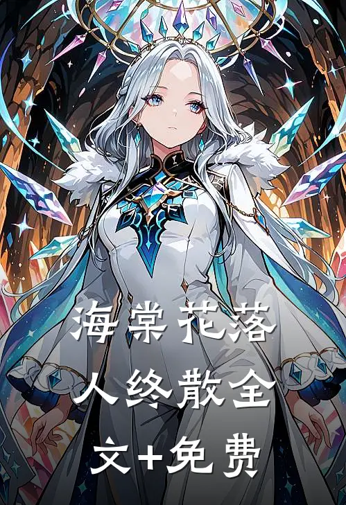 海棠花落人终散全文+免费