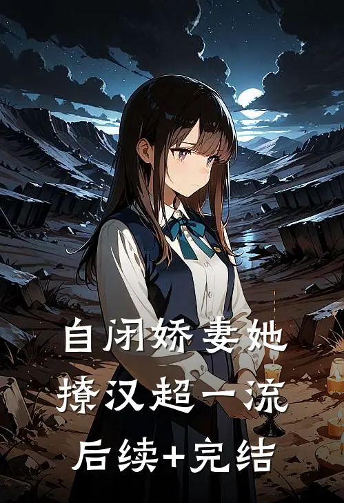 自闭娇妻她撩汉超一流后续+完结