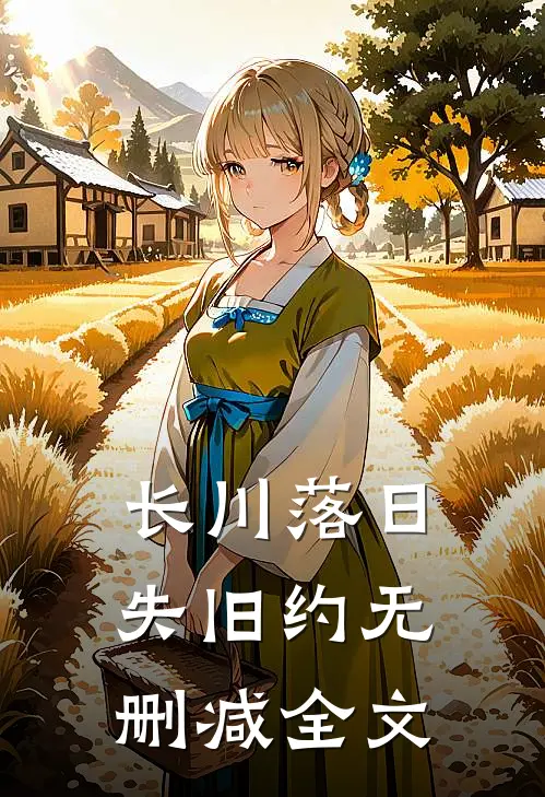 长川落日失旧约无删减全文