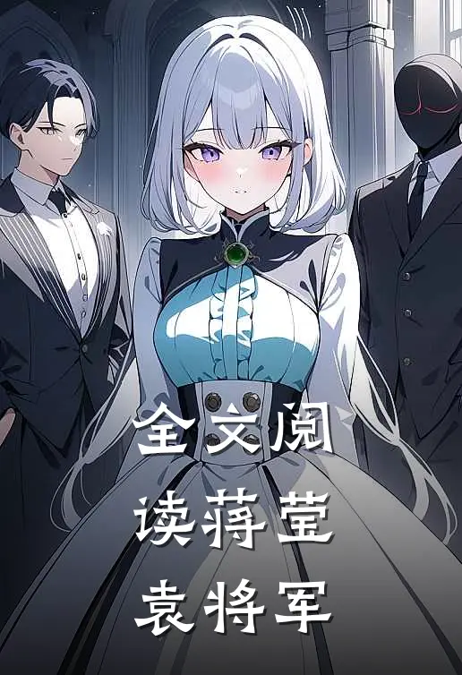 全文阅读蒋莹,袁将军