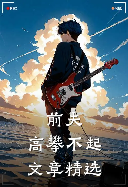 前夫 ，高攀不起文章精选