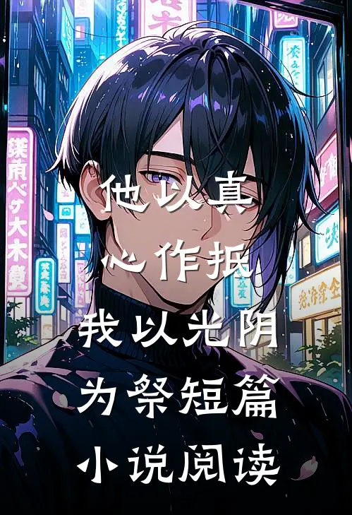 他以真心作抵，我以光阴为祭短篇小说阅读