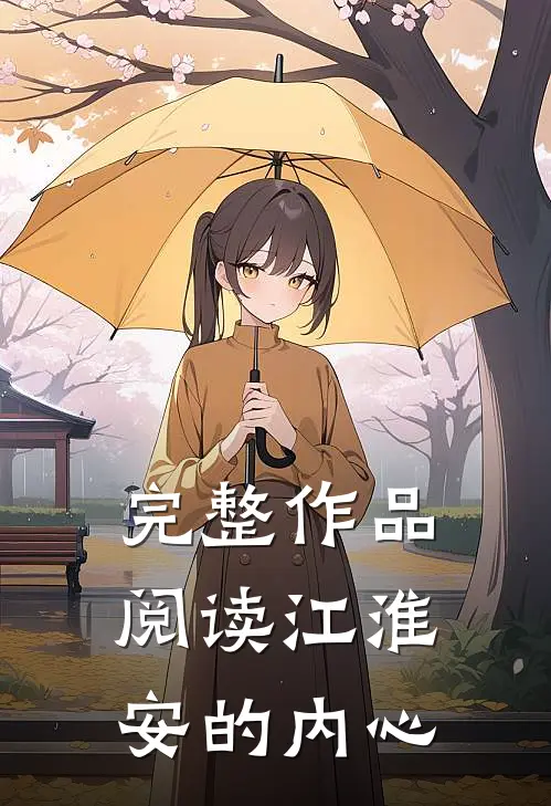 完整作品阅读江淮安的内心