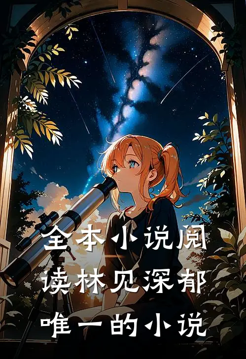 全本小说阅读林见深郁唯一的小说