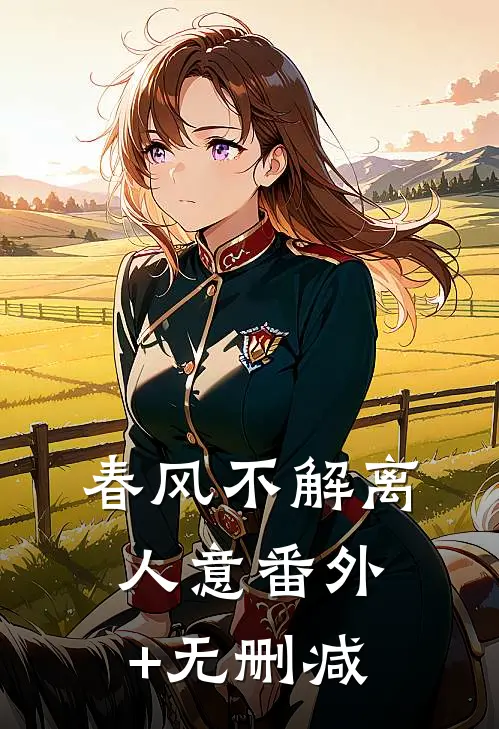 春风不解离人意番外+无删减