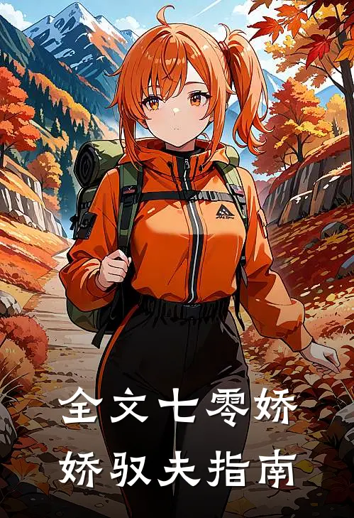 全文七零娇娇驭夫指南