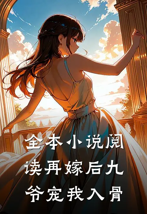 全本小说阅读再嫁后九爷宠我入骨