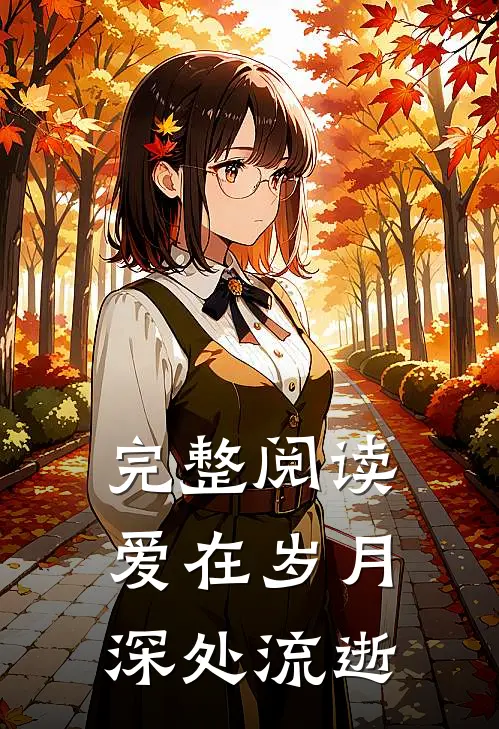 完整阅读爱在岁月深处流逝