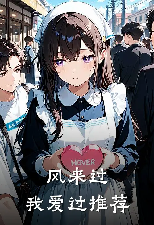 风来过，我爱过推荐