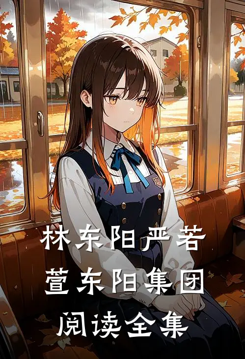 林东阳严若萱东阳集团阅读全集