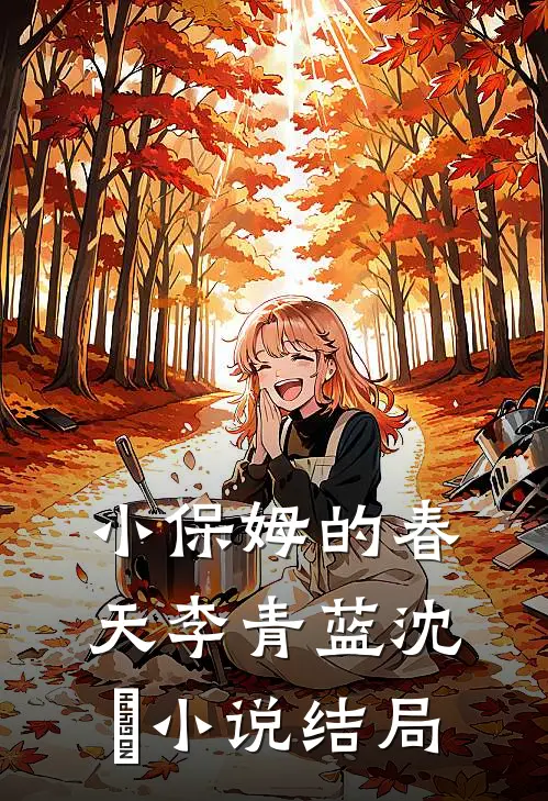 小保姆的春天李青蓝沈彧小说结局