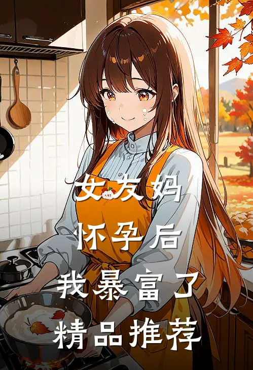 女友妈怀孕后，我暴富了精品推荐