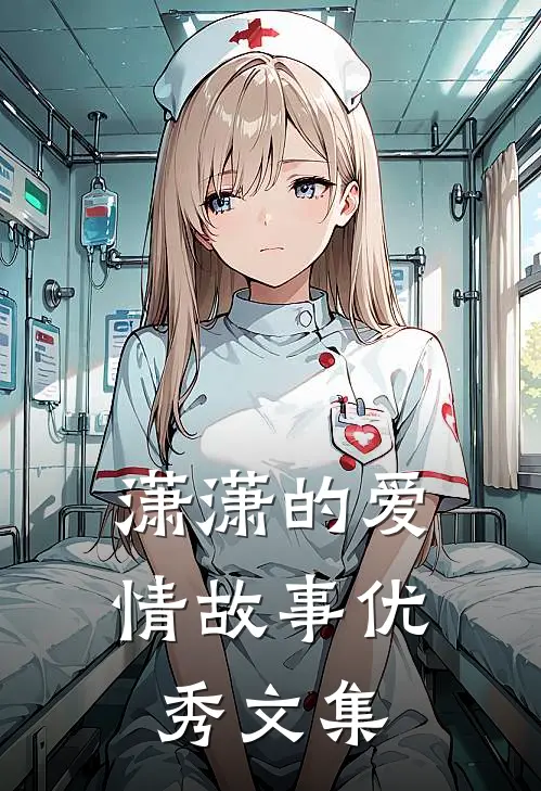 潇潇的爱情故事优秀文集