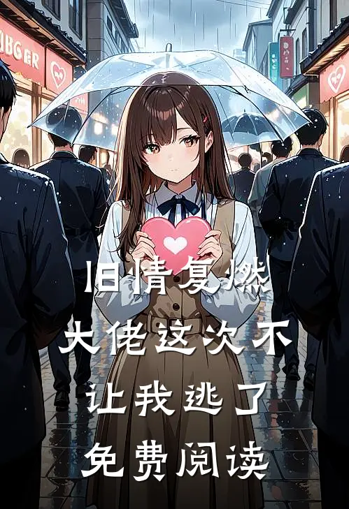 旧情复燃，大佬这次不让我逃了免费阅读