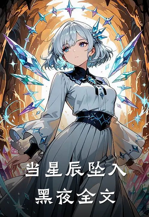 当星辰坠入黑夜全文