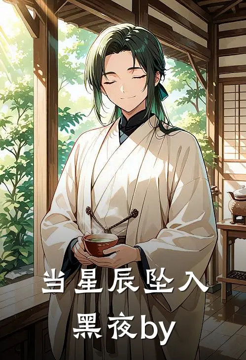 当星辰坠入黑夜by