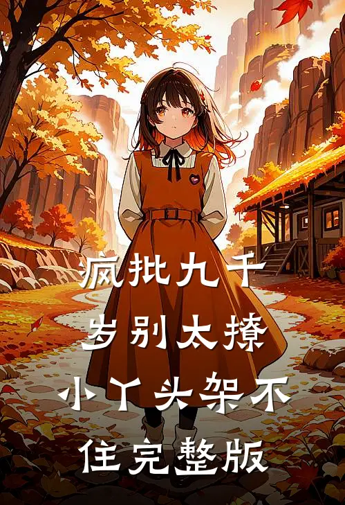 疯批九千岁别太撩，小丫头架不住完整版