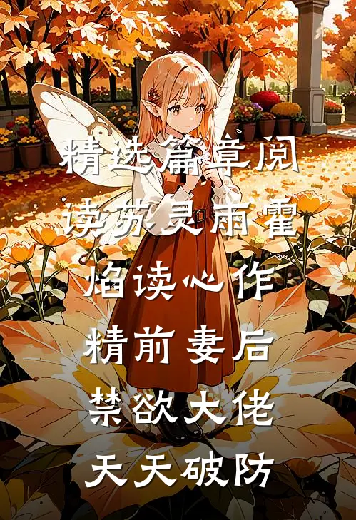 精选篇章阅读苏灵雨霍焰读心作精前妻后,禁欲大佬天天破防
