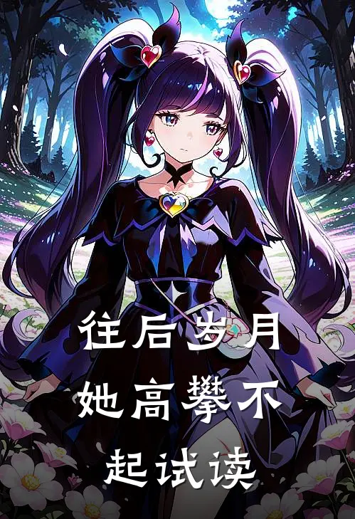 往后岁月她高攀不起试读