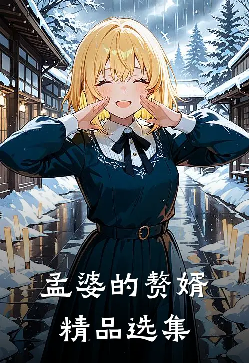 孟婆的赘婿精品选集